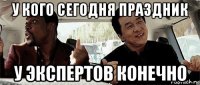 у кого сегодня праздник у экспертов конечно