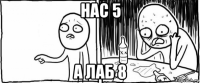 нас 5 а лаб 8