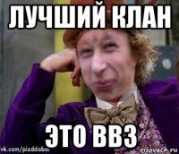 лучший клан это bb3