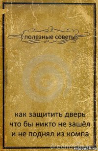 полезные советы как защитить дверь что бы никто не зашёл и не поднял из компа