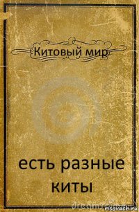 Китовый мир есть разные киты