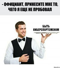 Быть Киберспортсменом