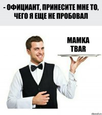 MaMka
TBaR