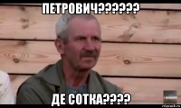 петрович?????? де сотка????