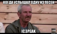 когда услышал одну из песен ic3peak