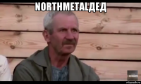 northmetalдед 