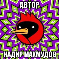 автор надир махмудов