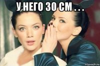 у него 30 см . . . 