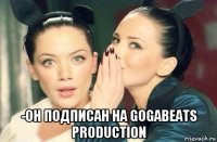  -он подписан на gogabeats production