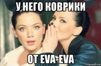 у него коврики от eva-eva