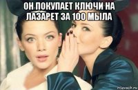 он покупает ключи на лазарет за 100 мыла 