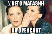 у него магазин на opencart