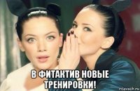  в фитактив новые тренировки!