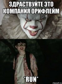 здраствуйте это компания орифлейм *run*