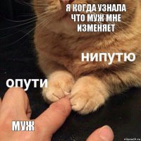 Я когда узнала что муж мне изменяет МУЖ