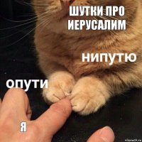 Шутки про иерусалим Я