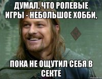 думал, что ролевые игры - небольшое хобби, пока не ощутил себя в секте