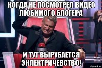 когда не посмотрел видео любимого блогера и тут вырубается эклектричевство!