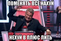 поменять все нахуй нехуй в плюс лить