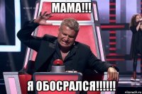 мама!!! я обосрался!!!!!!