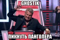 ghostik пикнуть панголера