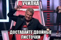 училка доставайте двойные листочки