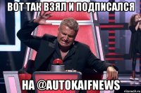 вот так взял и подписался на @autokaifnews