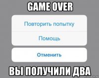 game over вы получили два