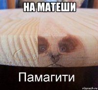 на матеши 