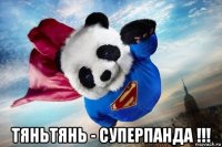  тяньтянь - суперпанда !!!