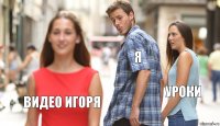 Я уроки видео Игоря