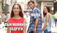 мама я сын маминой подруги