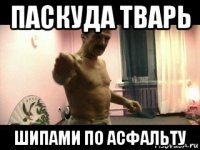 паскуда тварь шипами по асфальту