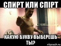 спирт или спiрт какую букву выберешь ты?