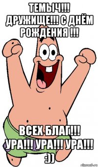 темыч!!! дружище!!! с днём рождения !!! всех благ!!! ура!!! ура!!! ура!!! :))