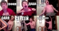 София Даша Сашка Саня сергей иди в жопу