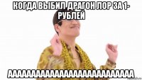 когда выбил драгон лор за 1- рублей ааааааааааааааааааааааааааа