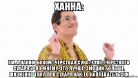 ханна: хм. а каким боком «черствая сука» хуже «черствого сухаря»? по-моему, это лучше. эмоций больше, жизненно так а про сухаря как-то наплевательски