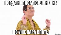 когда написал сочинение но уже пара спать