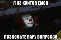 я из kantor emor позвольте пару вопросов