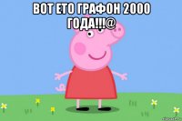 вот ето графон 2000 года!!!@ 