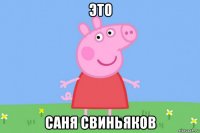 это саня свиньяков