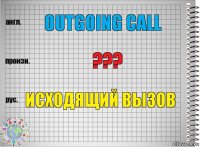 Outgoing call ??? Исходящий вызов