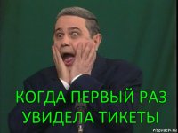 когда первый раз увидела тикеты