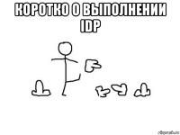 коротко о выполнении idp 