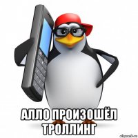  алло произошёл троллинг