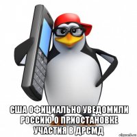  сша официально уведомили россию о приостановке участия в дрсмд