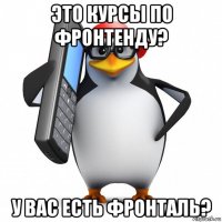 это курсы по фронтенду? у вас есть фронталь?