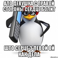 ало девушка с правой стороны сердце болит што серце з левой ой как дела