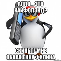 алло... это кайфолэнд? скиньте мне обнажёнку филина